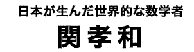 関孝和タイトル