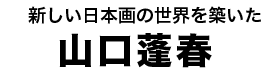 山口蓬春タイトル
