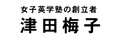 津田梅子タイトル