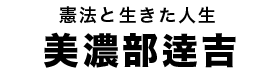 美濃部達吉タイトル