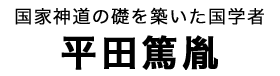 平田篤胤タイトル