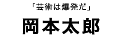 岡本太郎タイトル