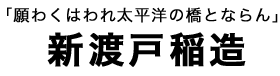 新渡戸稲造タイトル