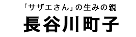 長谷川町子タイトル