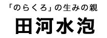 田河水泡タイトル