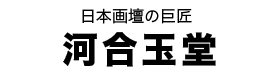 河合玉堂タイトル