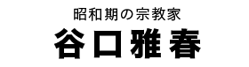 谷口雅春タイトル