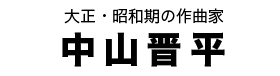 中山晋平タイトル
