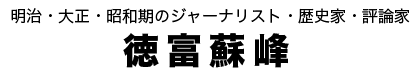徳富蘇峰タイトル