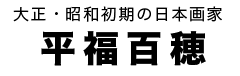 平福百穂タイトル