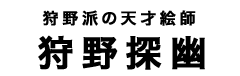 狩野探幽タイトル