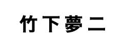 竹下夢二タイトル