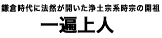 一遍上人タイトル