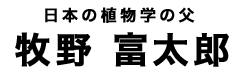 牧野富太郎