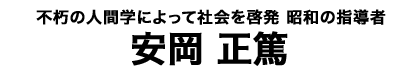安岡正篤