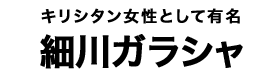 細川ガラシャ