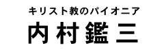 内村鑑三タイトル