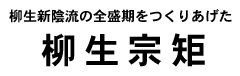 柳生宗矩タイトル