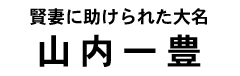 山内一豊タイトル