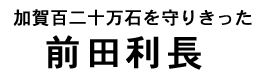 前田利長タイトル