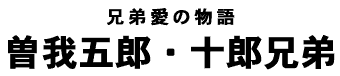 曾我兄弟の墓タイトル