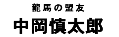 中岡慎太郎の墓タイトル