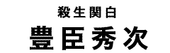 豊臣秀次タイトル