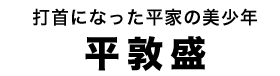 平敦盛タイトル