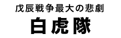 白虎隊タイトル