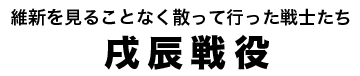 戌辰戦役タイトル