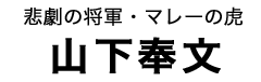 山下奉文タイトル