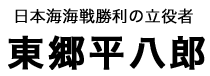 東郷平八郎タイトル