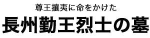 長州勤王烈士の墓タイトル