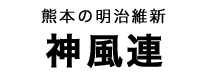 神風連タイトル
