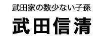 武田信清のタイトル
