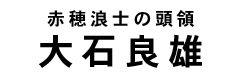 大石良雄タイトル