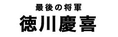 徳川慶喜タイトル