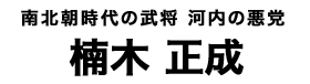 楠木正成タイトル