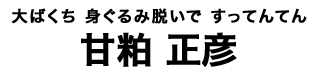 甘粕正彦タイトル