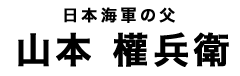 山本權兵衛