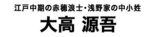 大高源吾