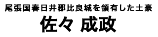 佐々成政