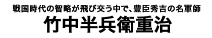 竹中半兵衛重治