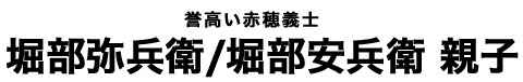 堀部弥兵衛/堀部安兵衛 親子