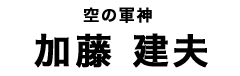 加藤建夫