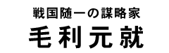 毛利元就タイトル