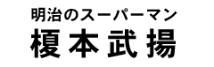 榎本武揚タイトル
