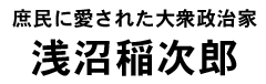浅沼稲次郎タイトル