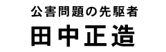 田中正造タイトル