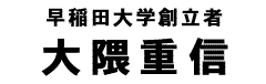 大隈重信タイトル